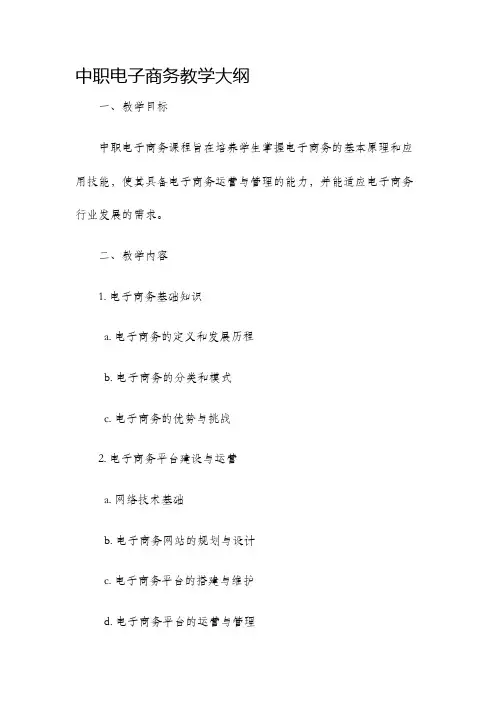 中职电子商务教学大纲
