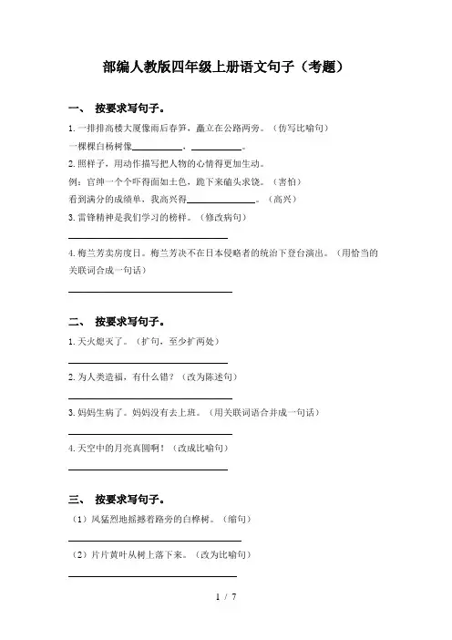 部编人教版四年级上册语文句子(考题)