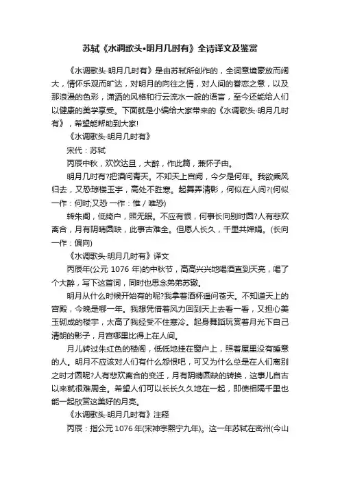 苏轼《水调歌头·明月几时有》全诗译文及鉴赏