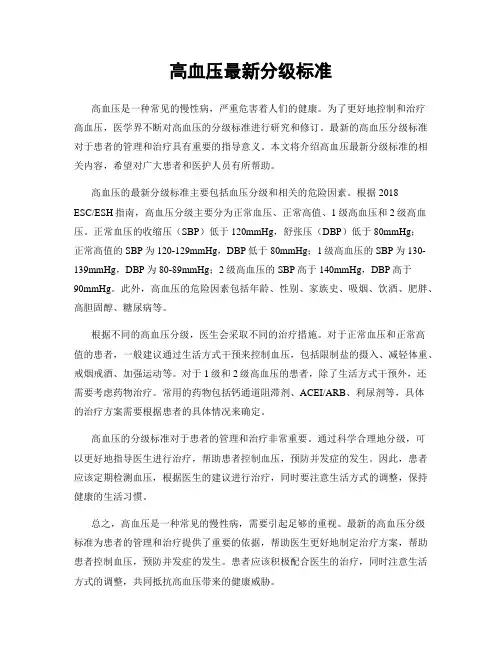 高血压最新分级标准