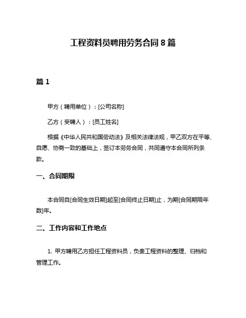 工程资料员聘用劳务合同8篇