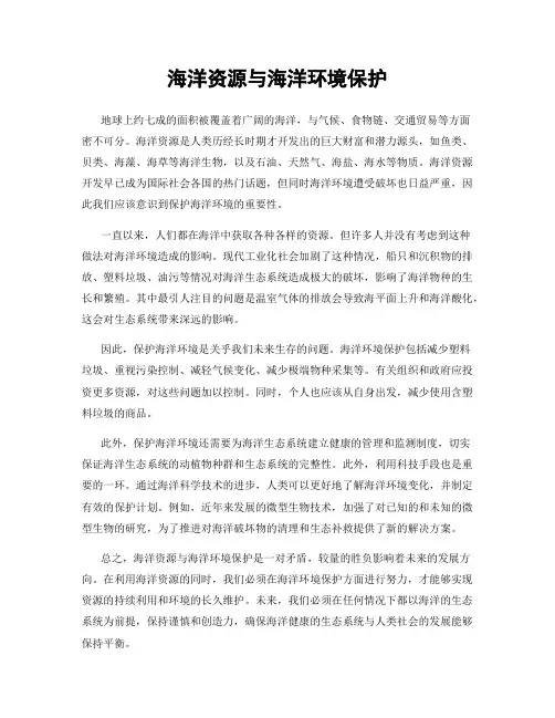 海洋资源与海洋环境保护