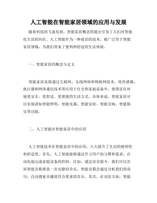 人工智能在智能家居领域的应用与发展
