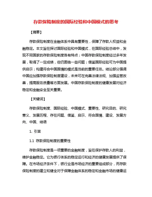 存款保险制度的国际经验和中国模式的思考
