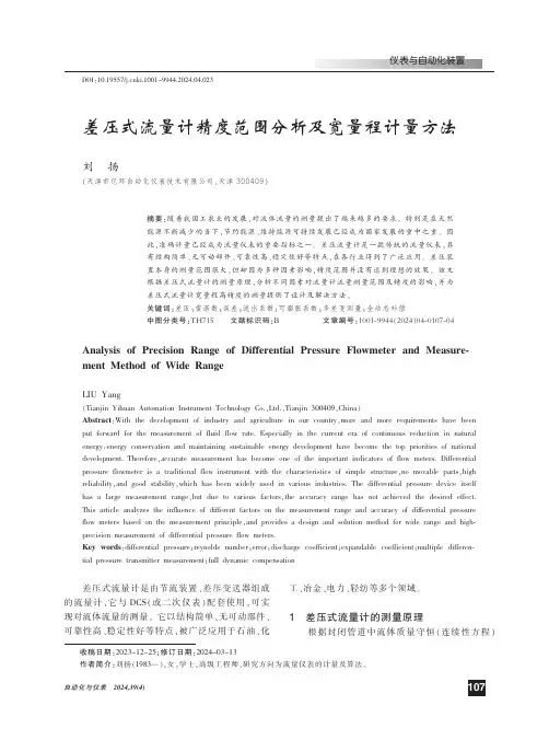 差压式流量计精度范围分析及宽量程计量方法