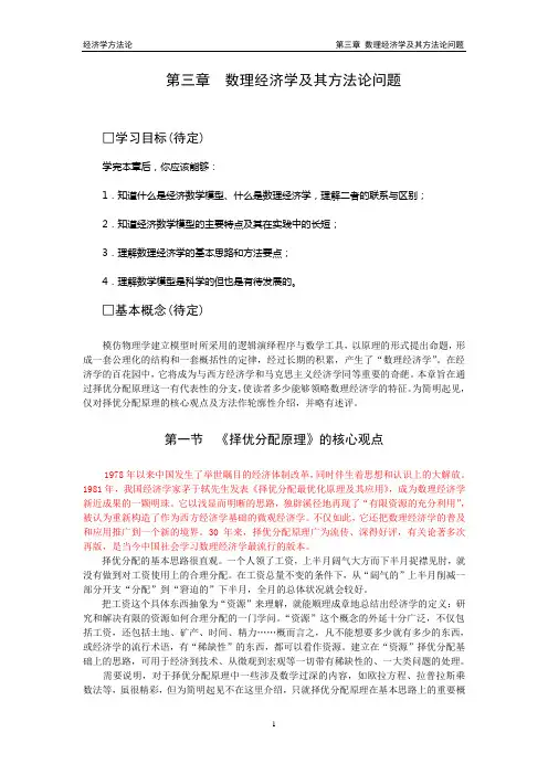第三章 数理经济学及其方法论问题