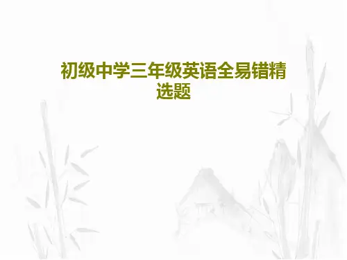 初级中学三年级英语全易错精选题共38页文档
