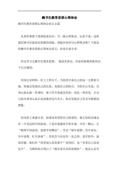 魏书生教育思想心得体会