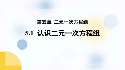 最新北师大版数学八年级上册《认识二元一次方程组》精品教学课件