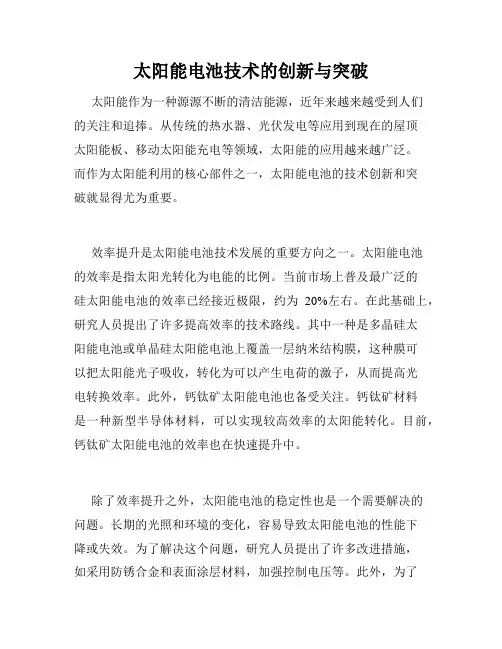 太阳能电池技术的创新与突破