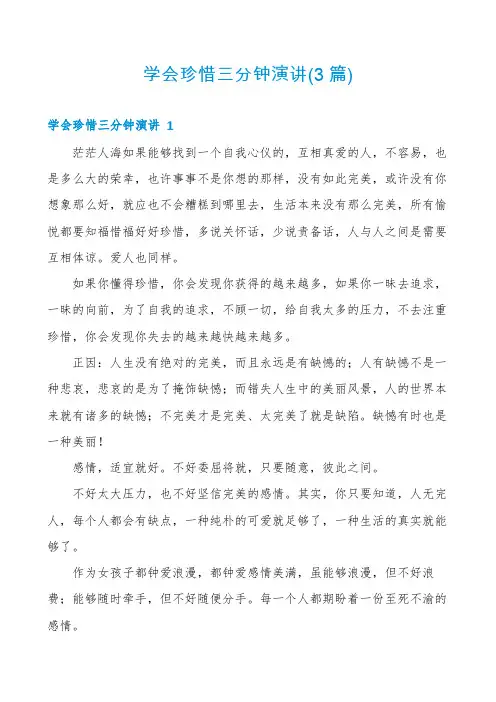 学会珍惜三分钟演讲(3篇)