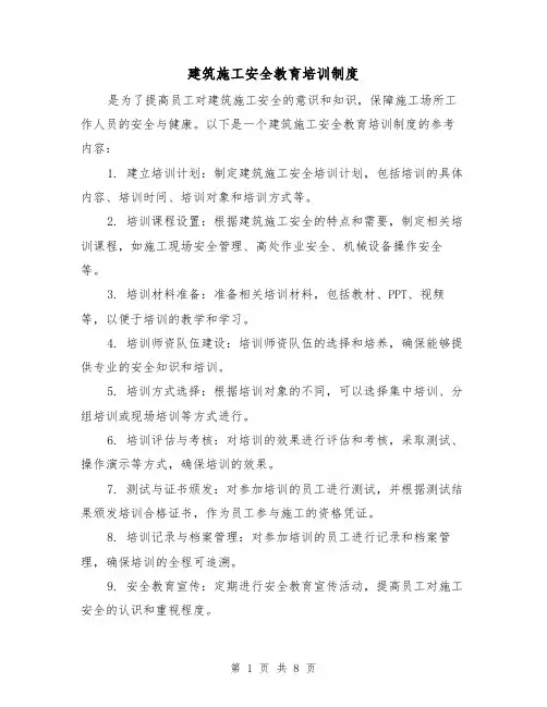 建筑施工安全教育培训制度(4篇)