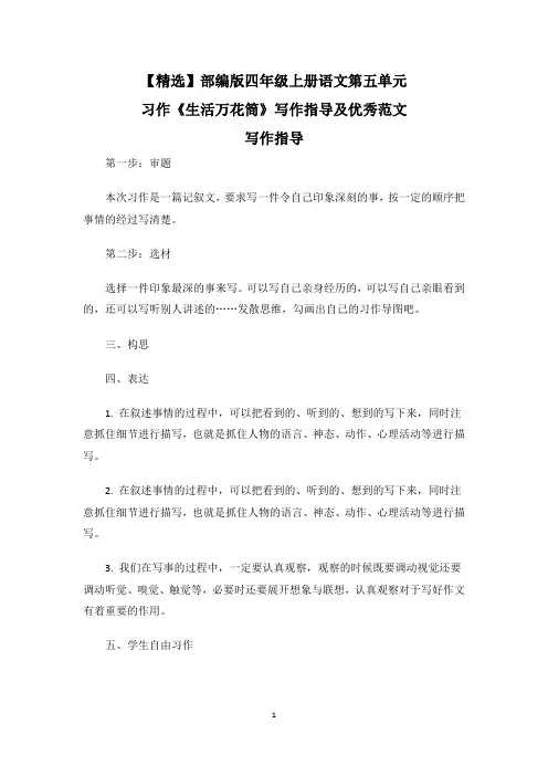 【精选】部编版四年级上册语文第五单元习作《生活万花筒》习作指导及优秀范文