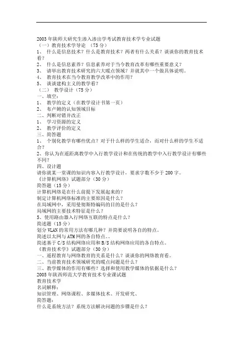陕西师范大学考研网陕西师大009年教育技术学真题及导师