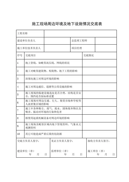 施工现场周边环境及地下设施情况交底表
