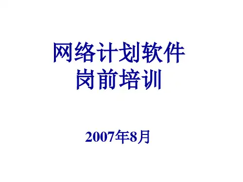 网络计划技术基础知识PPT课件