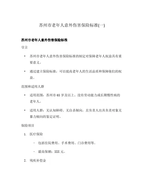 苏州市老年人意外伤害保险标准(一)