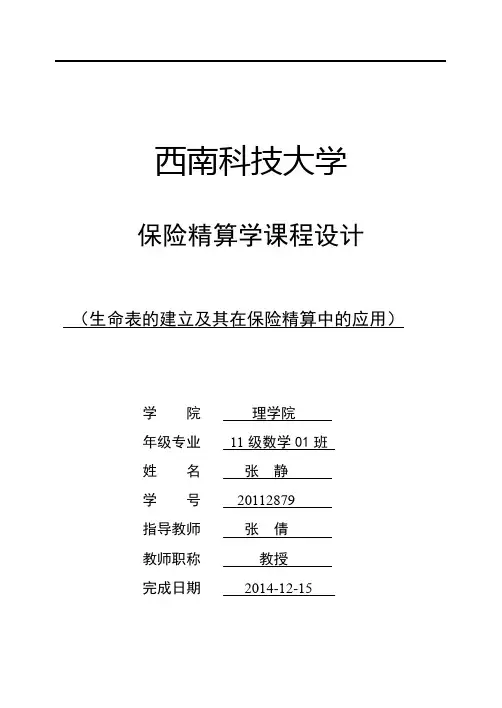 西南科技大学-保险精算论文
