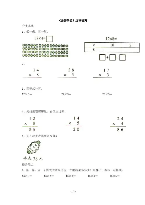北师大版小学三年级数学上册《去游乐园》达标检测(1)