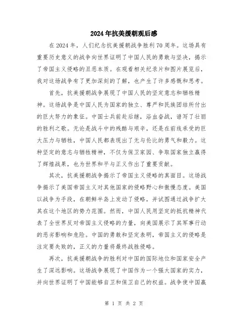 2024年抗美援朝观后感