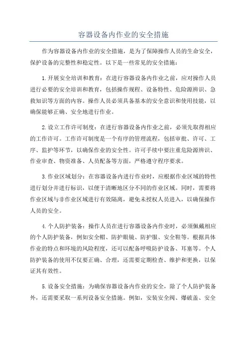 容器设备内作业的安全措施