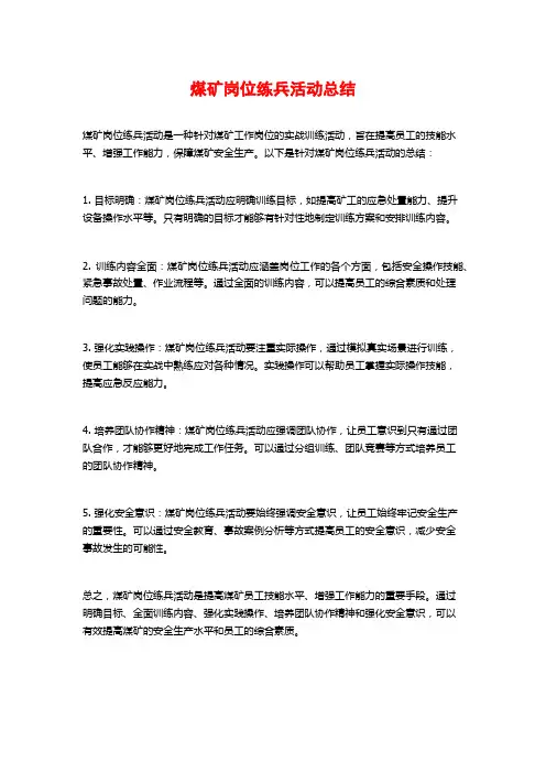 煤矿岗位练兵活动总结