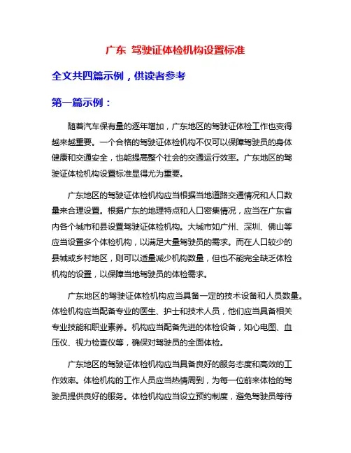 广东 驾驶证体检机构设置标准