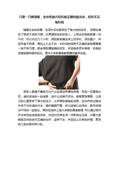 只需一只啤酒瓶，老中医秘方轻松板正腰间盘突出，轻松不花冤枉钱