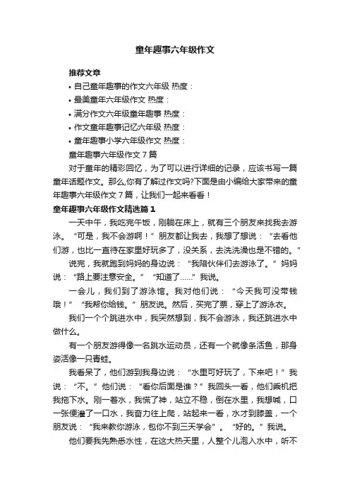 童年趣事六年级作文7篇