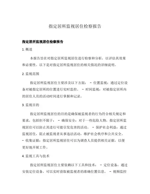 指定居所监视居住检察报告