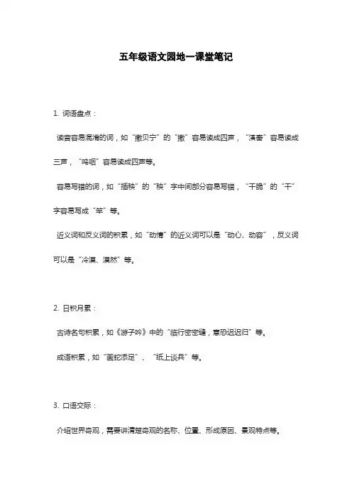 五年级语文园地一课堂笔记