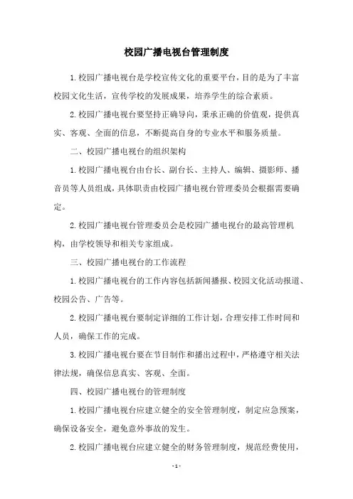 校园广播电视台管理制度