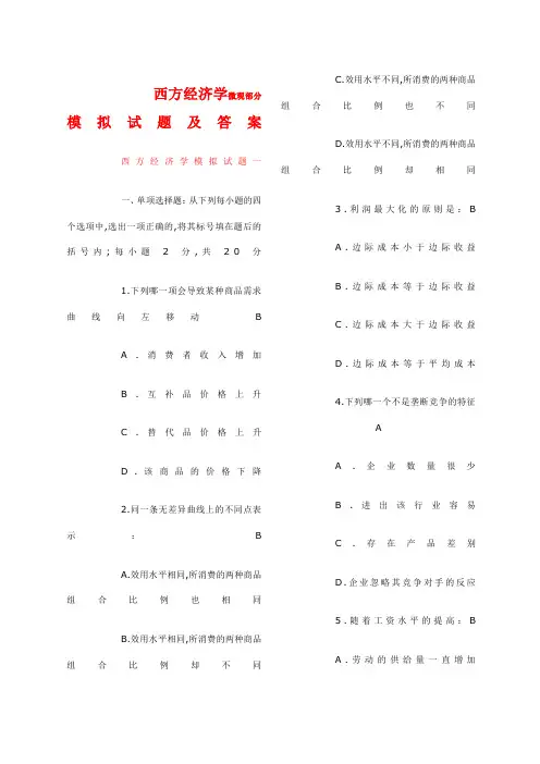 《西方经济学》微观部分模拟试题及答案