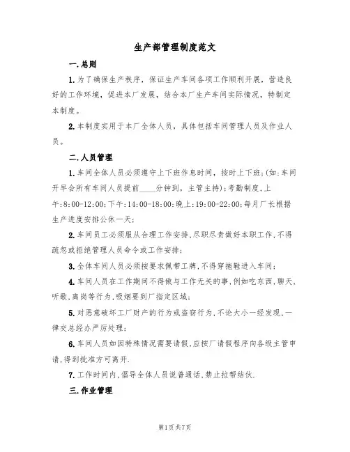 生产部管理制度范文(2篇)