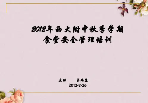 学校食堂安全管理培训(ppt 68页)