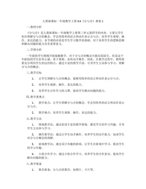 人教新课标一年级数学上册3.4《分与合》教案1