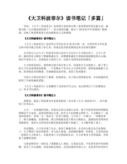 《大卫科波菲尔》读书笔记多篇
