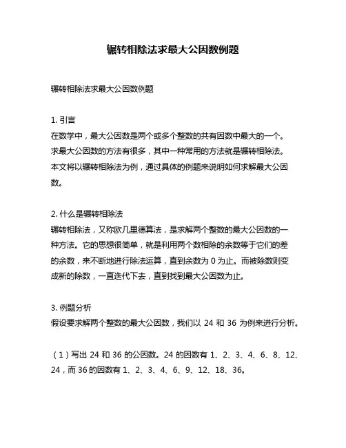辗转相除法求最大公因数例题