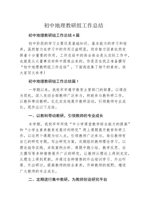 初中地理教研组工作总结