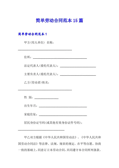 简单劳动合同范本15篇
