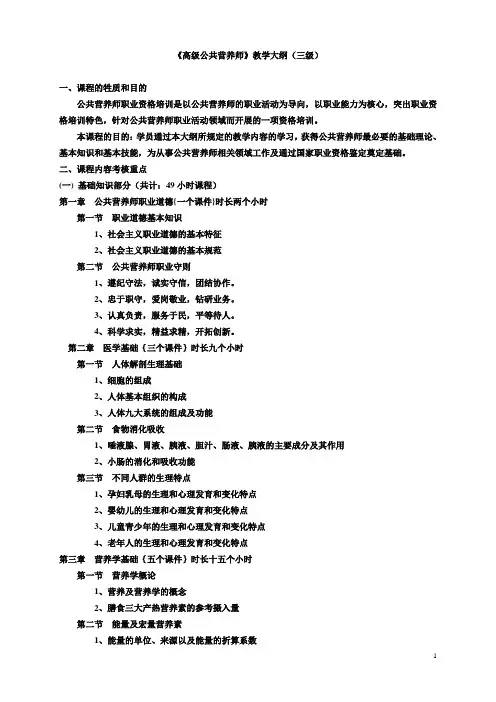 公共营养师(三级)教学大纲