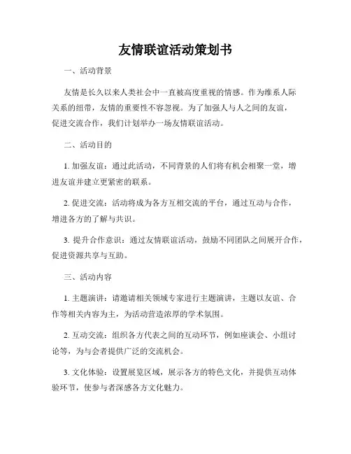 友情联谊活动策划书