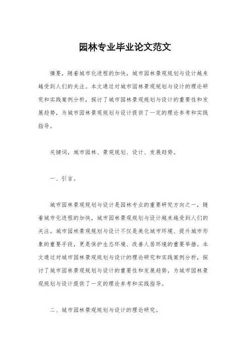 园林专业毕业论文范文