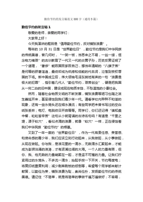 勤俭节约的发言稿范文800字（通用5篇）