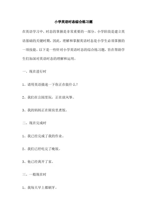 小学英语时态综合练习题