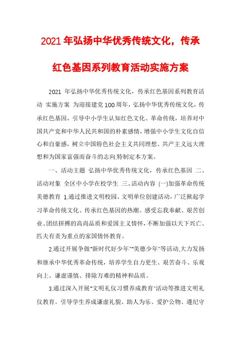 2021年弘扬中华优秀传统文化，传承红色基因系列教育活动实施方案