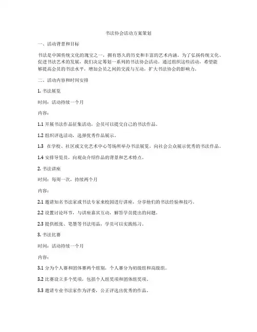 书法协会活动方案策划