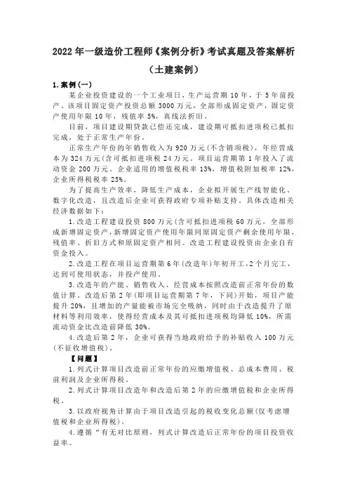 2022年一级造价工程师《案例分析》考试真题及答案解析(土建案例)