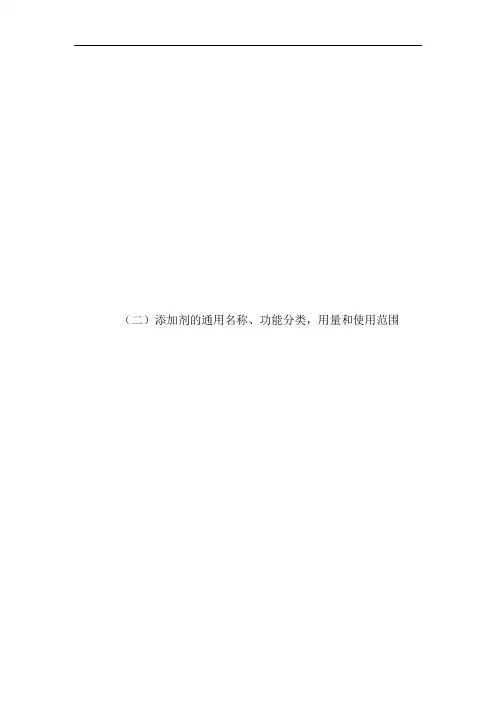 二添加剂的通用名称、功能分类,用量和使用范围