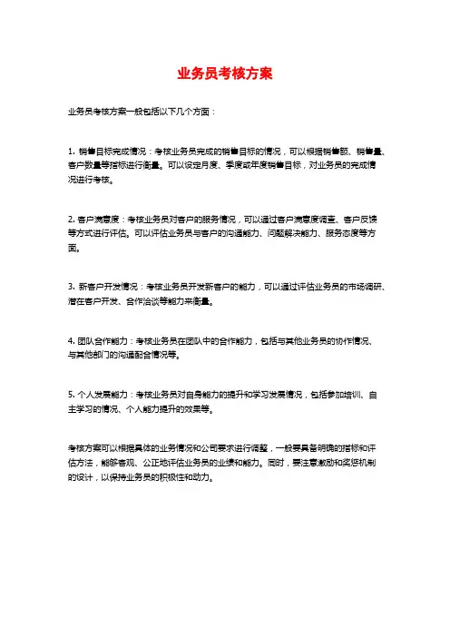 业务员考核方案